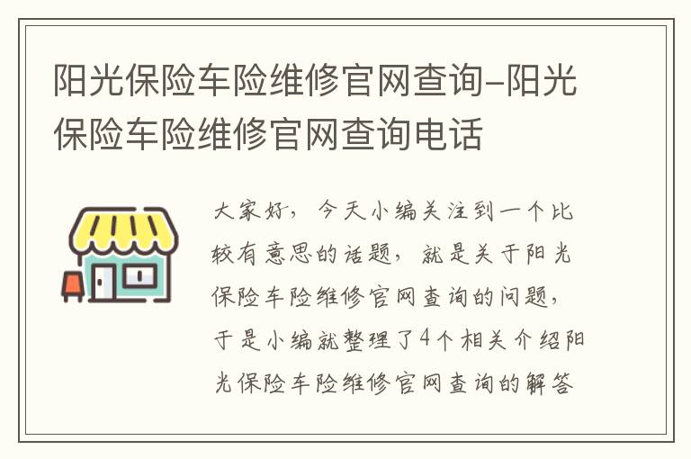 阳光保险车险维修官网查询-阳光保险车险维修官网查询电话