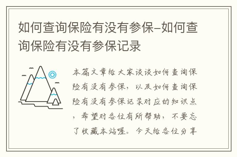 如何查询保险有没有参保-如何查询保险有没有参保记录