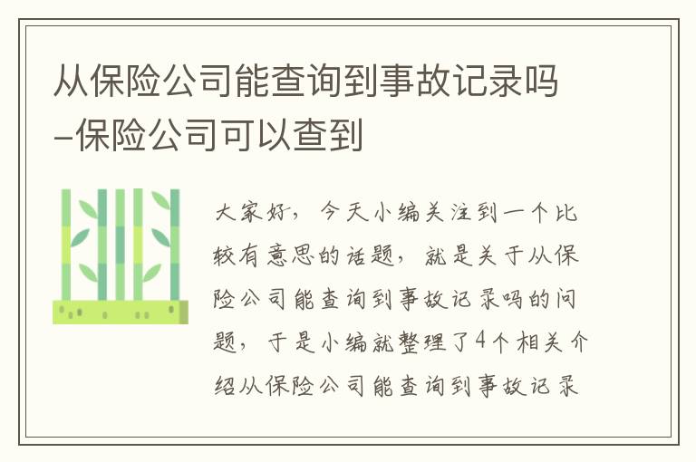 从保险公司能查询到事故记录吗-保险公司可以查到