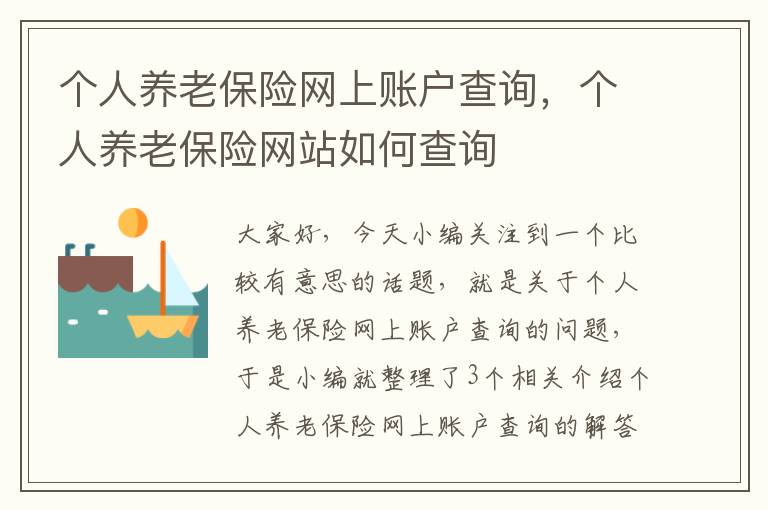 个人养老保险网上账户查询，个人养老保险网站如何查询