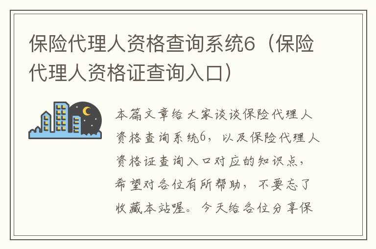 保险代理人资格查询系统6（保险代理人资格证查询入口）