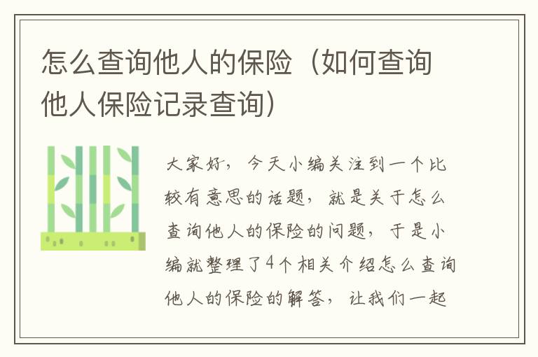 怎么查询他人的保险（如何查询他人保险记录查询）