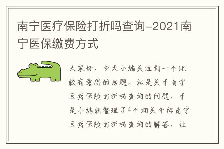 南宁医疗保险打折吗查询-2021南宁医保缴费方式