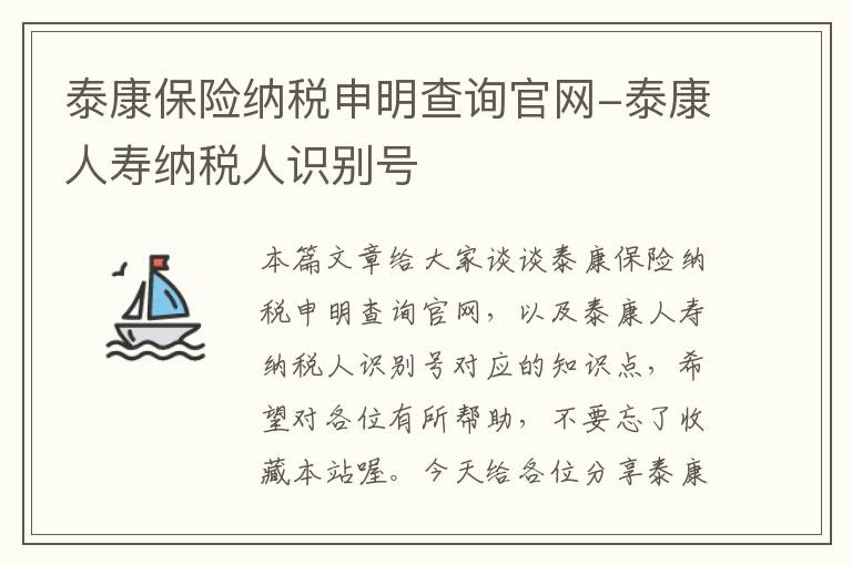 泰康保险纳税申明查询官网-泰康人寿纳税人识别号