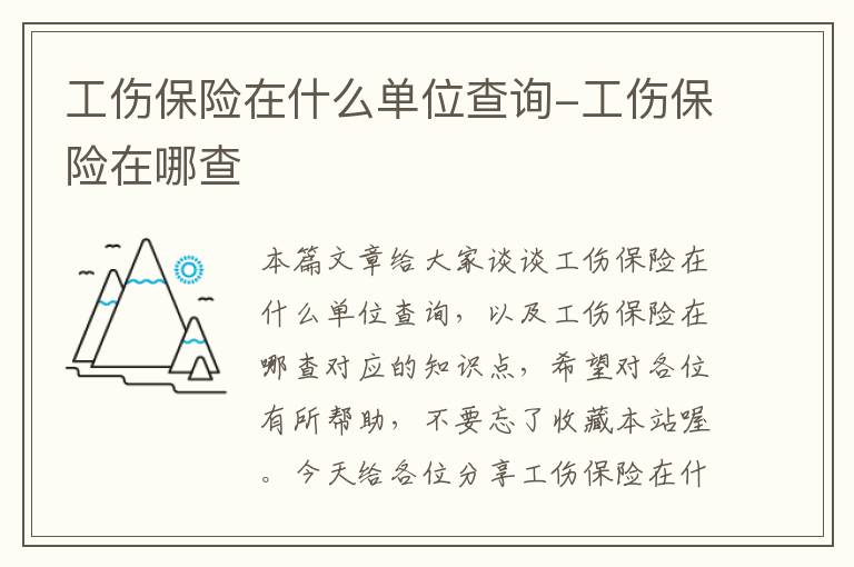 工伤保险在什么单位查询-工伤保险在哪查