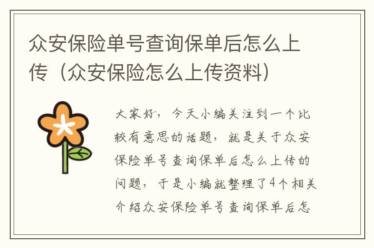 众安保险单号查询保单后怎么上传（众安保险怎么上传资料）