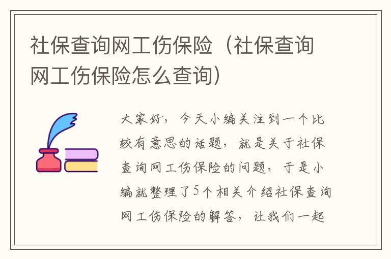 社保查询网工伤保险（社保查询网工伤保险怎么查询）