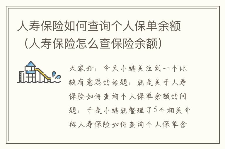 人寿保险如何查询个人保单余额（人寿保险怎么查保险余额）