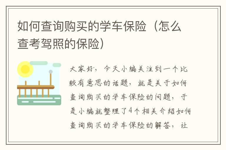 如何查询购买的学车保险（怎么查考驾照的保险）