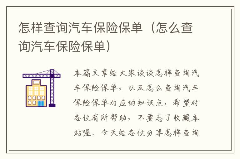 怎样查询汽车保险保单（怎么查询汽车保险保单）