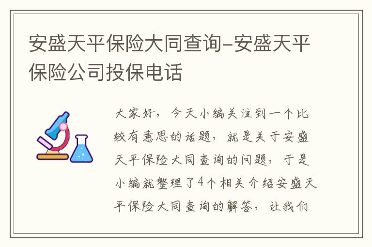 安盛天平保险大同查询-安盛天平保险公司投保电话