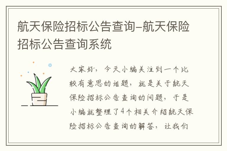 航天保险招标公告查询-航天保险招标公告查询系统