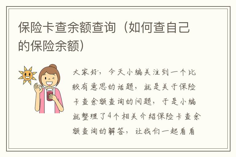 保险卡查余额查询（如何查自己的保险余额）