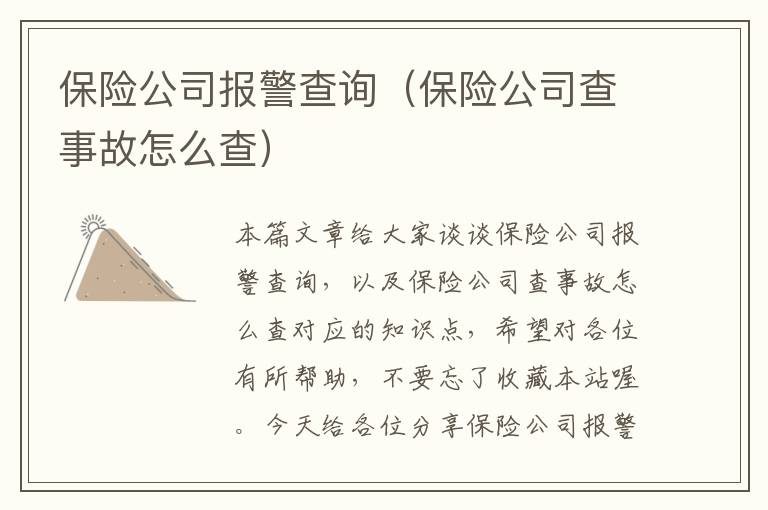 保险公司报警查询（保险公司查事故怎么查）