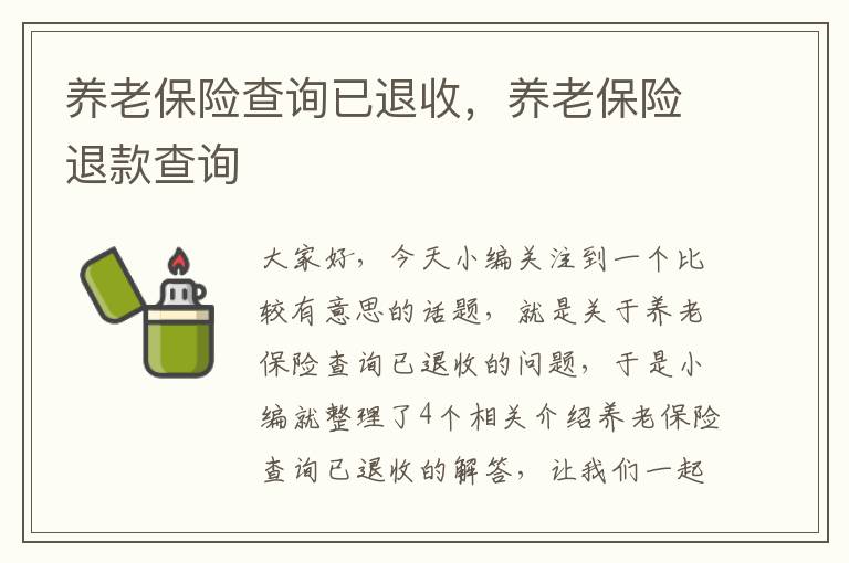 养老保险查询已退收，养老保险退款查询