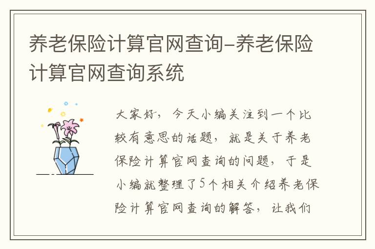 养老保险计算官网查询-养老保险计算官网查询系统