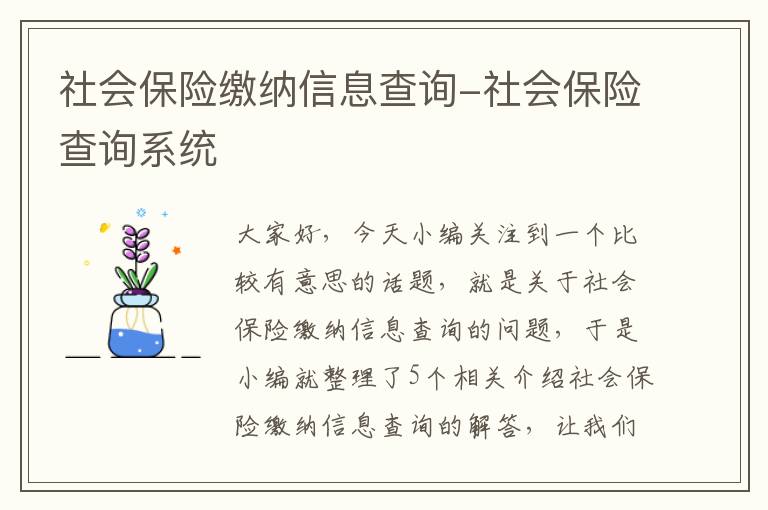 社会保险缴纳信息查询-社会保险查询系统