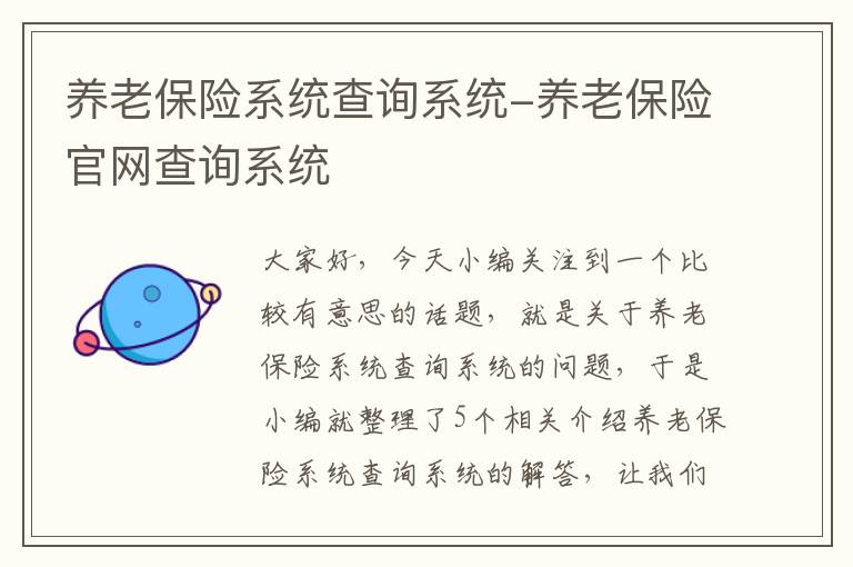 养老保险系统查询系统-养老保险官网查询系统