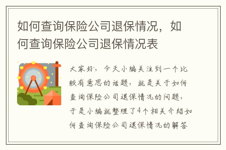 如何查询保险公司退保情况，如何查询保险公司退保情况表