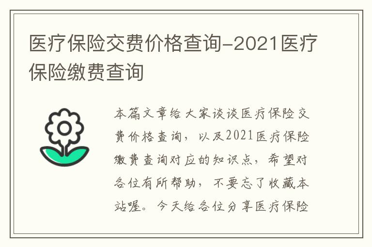 医疗保险交费价格查询-2021医疗保险缴费查询