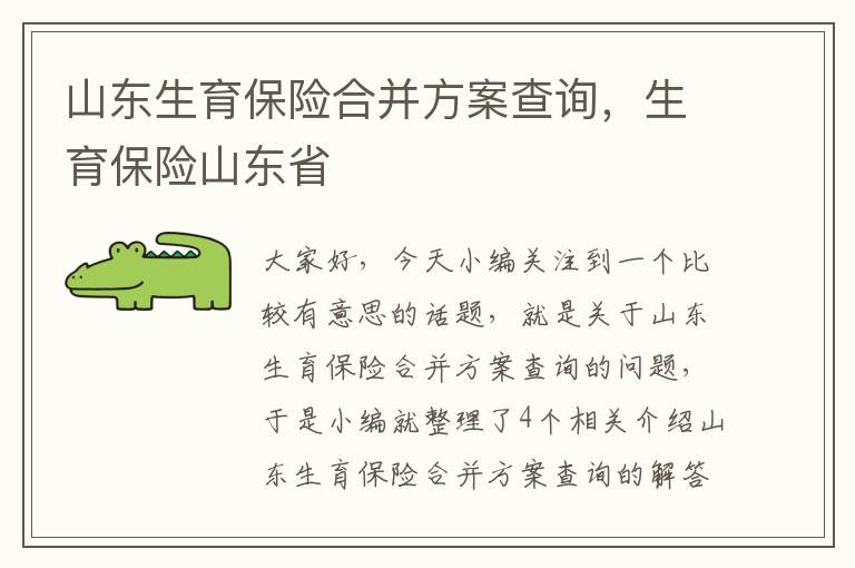 山东生育保险合并方案查询，生育保险山东省