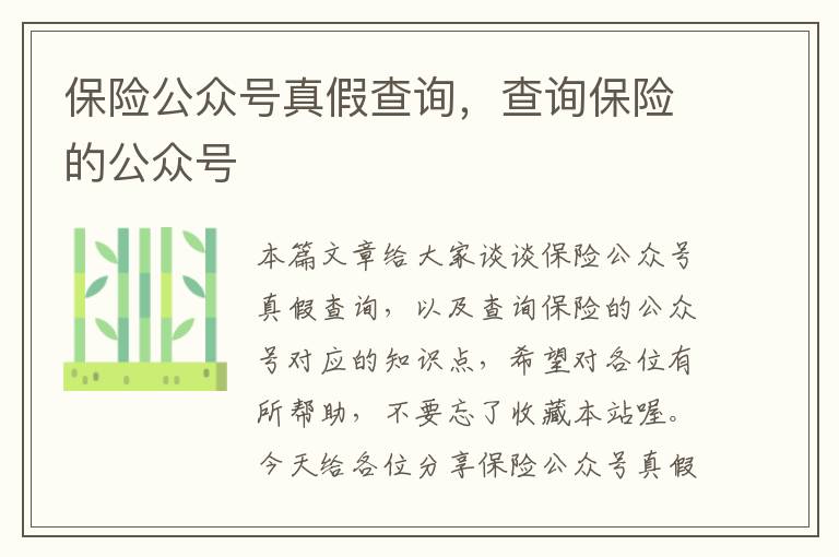 保险公众号真假查询，查询保险的公众号