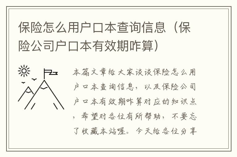 保险怎么用户口本查询信息（保险公司户口本有效期咋算）