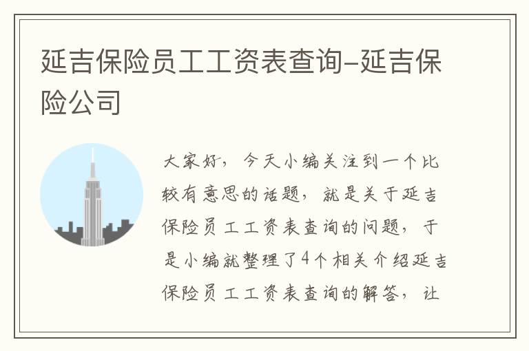 延吉保险员工工资表查询-延吉保险公司