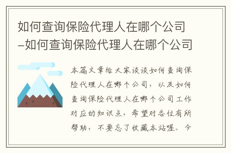 如何查询保险代理人在哪个公司-如何查询保险代理人在哪个公司工作