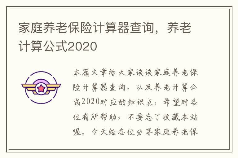 家庭养老保险计算器查询，养老计算公式2020