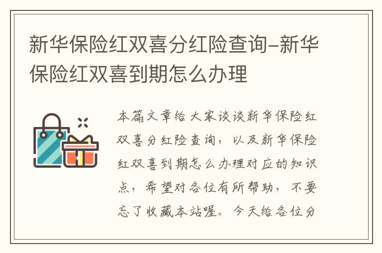 新华保险红双喜分红险查询-新华保险红双喜到期怎么办理