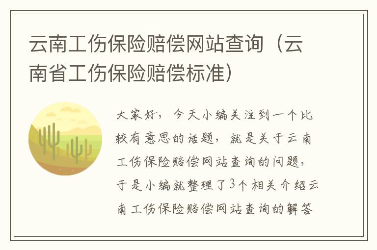 云南工伤保险赔偿网站查询（云南省工伤保险赔偿标准）