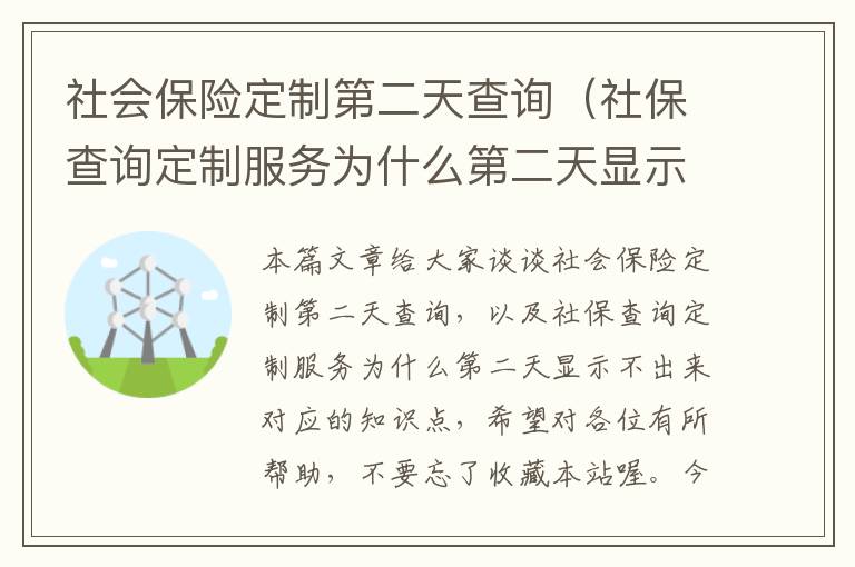 社会保险定制第二天查询（社保查询定制服务为什么第二天显示不出来）