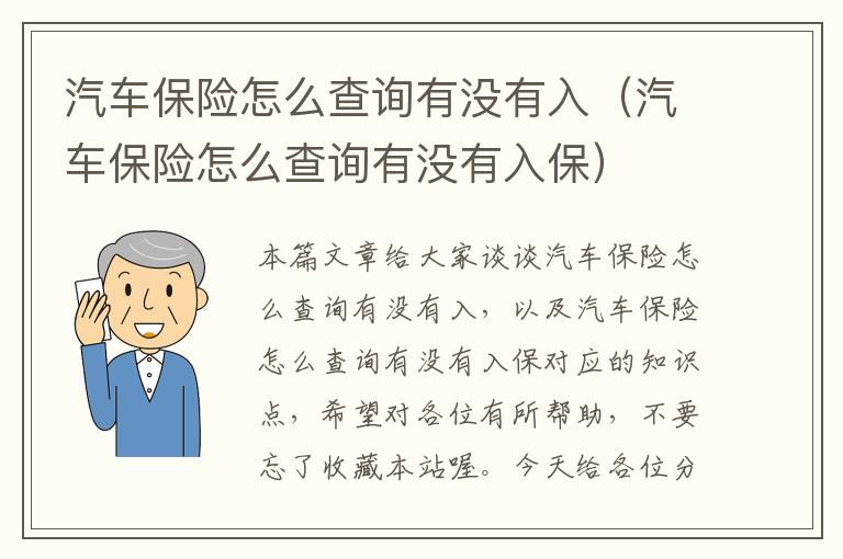 汽车保险怎么查询有没有入（汽车保险怎么查询有没有入保）