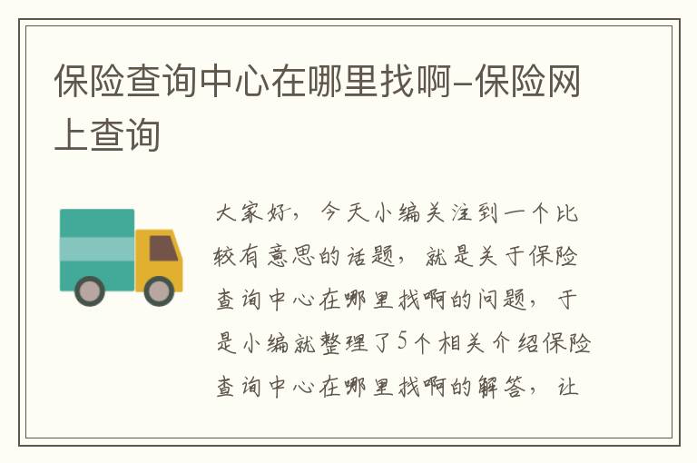 保险查询中心在哪里找啊-保险网上查询