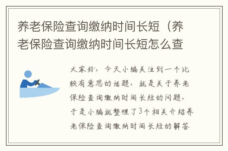 养老保险查询缴纳时间长短（养老保险查询缴纳时间长短怎么查）