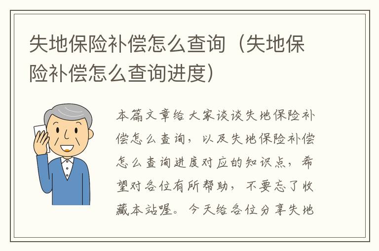 失地保险补偿怎么查询（失地保险补偿怎么查询进度）