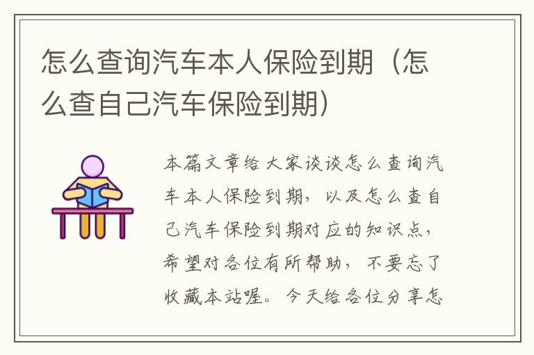 怎么查询汽车本人保险到期（怎么查自己汽车保险到期）