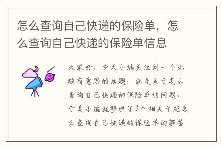 怎么查询自己快递的保险单，怎么查询自己快递的保险单信息