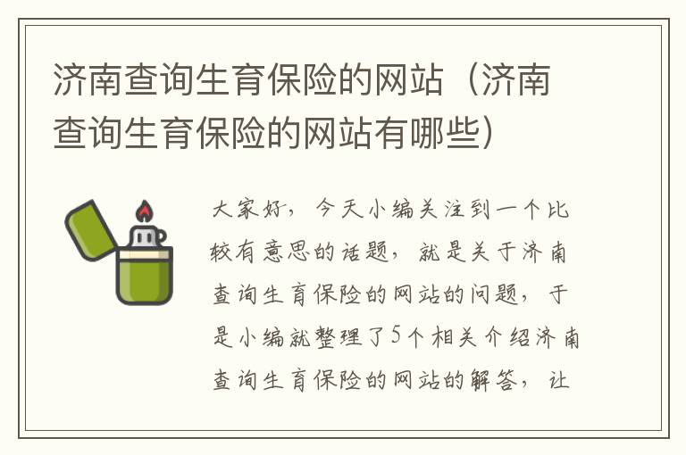 济南查询生育保险的网站（济南查询生育保险的网站有哪些）