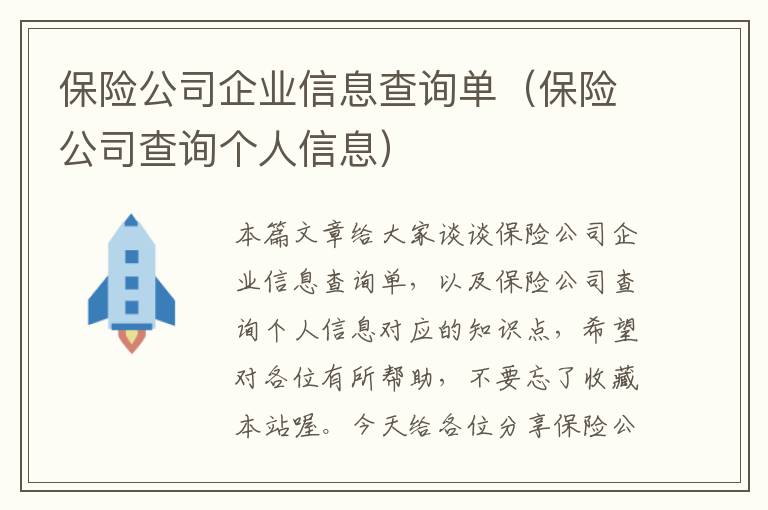 保险公司企业信息查询单（保险公司查询个人信息）