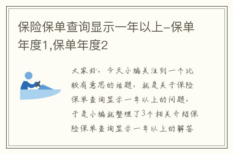 保险保单查询显示一年以上-保单年度1,保单年度2