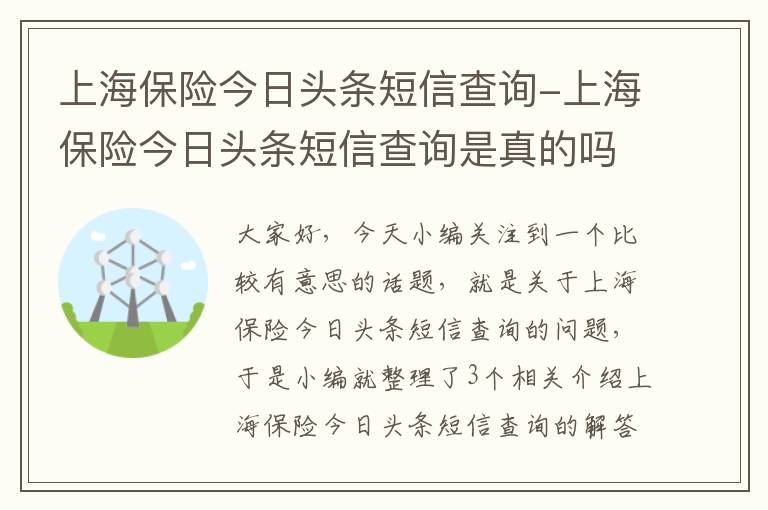 上海保险今日头条短信查询-上海保险今日头条短信查询是真的吗