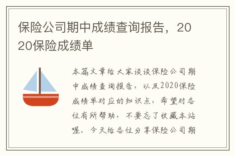 保险公司期中成绩查询报告，2020保险成绩单