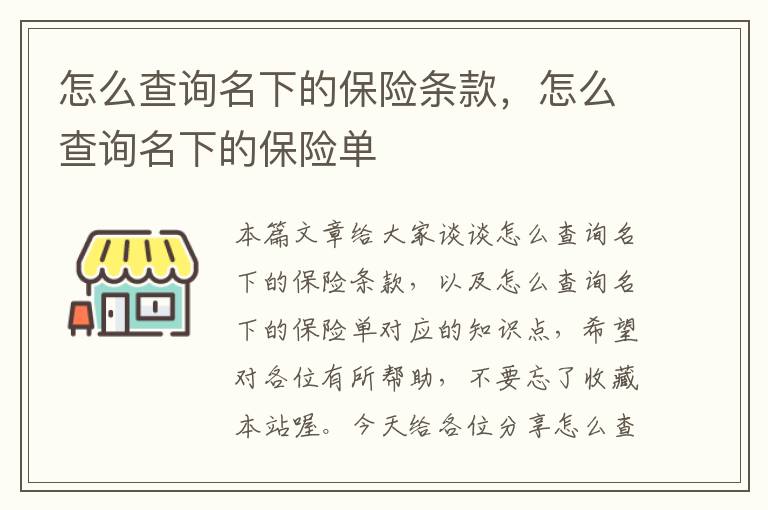 怎么查询名下的保险条款，怎么查询名下的保险单