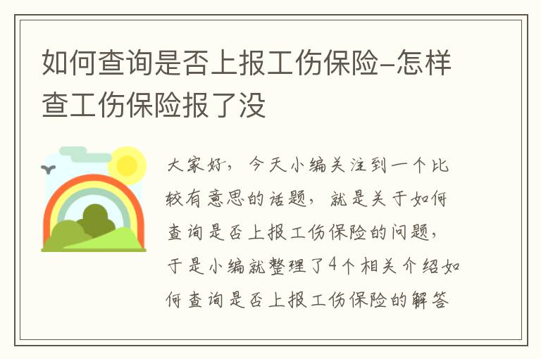 如何查询是否上报工伤保险-怎样查工伤保险报了没