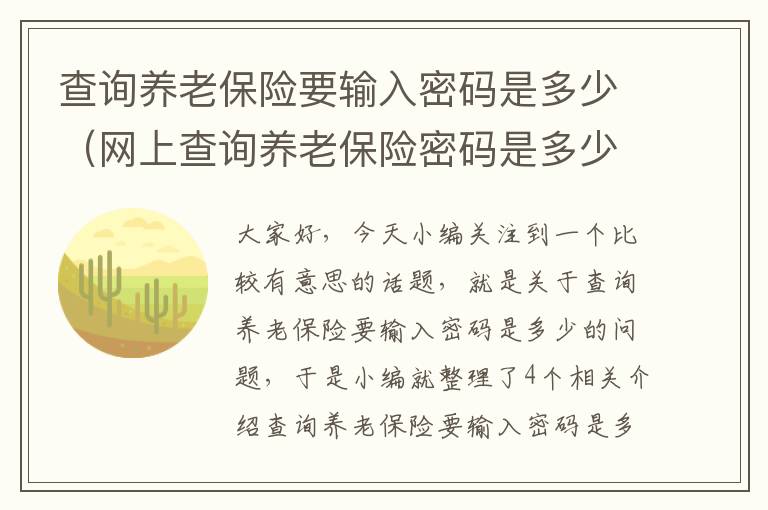 查询养老保险要输入密码是多少（网上查询养老保险密码是多少）