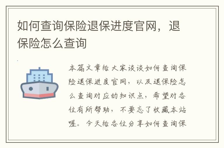 如何查询保险退保进度官网，退保险怎么查询