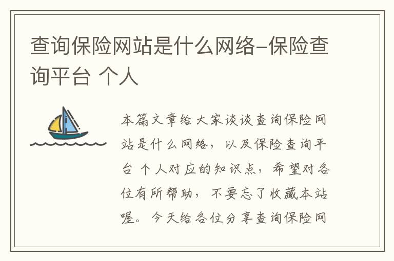 查询保险网站是什么网络-保险查询平台 个人