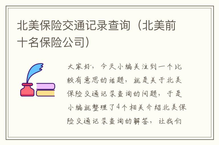 北美保险交通记录查询（北美前十名保险公司）